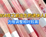 2025年养老金调整，1954年之前出生的退休人员，为啥调整相对较高
