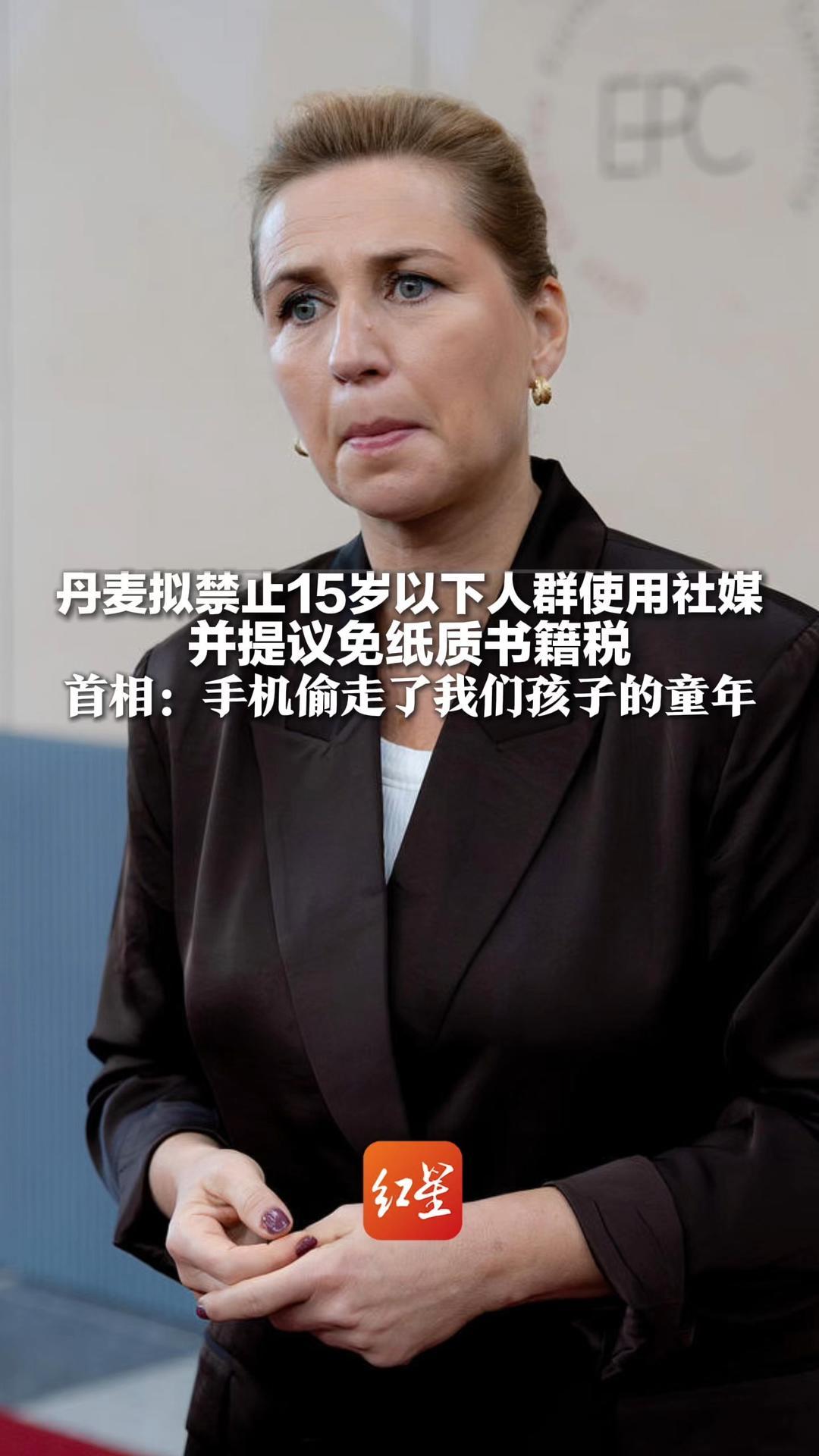 丹麦拟禁止15岁以下人群使用社媒 并提议免纸质书籍税 首相：手机偷走了我们孩子的童年