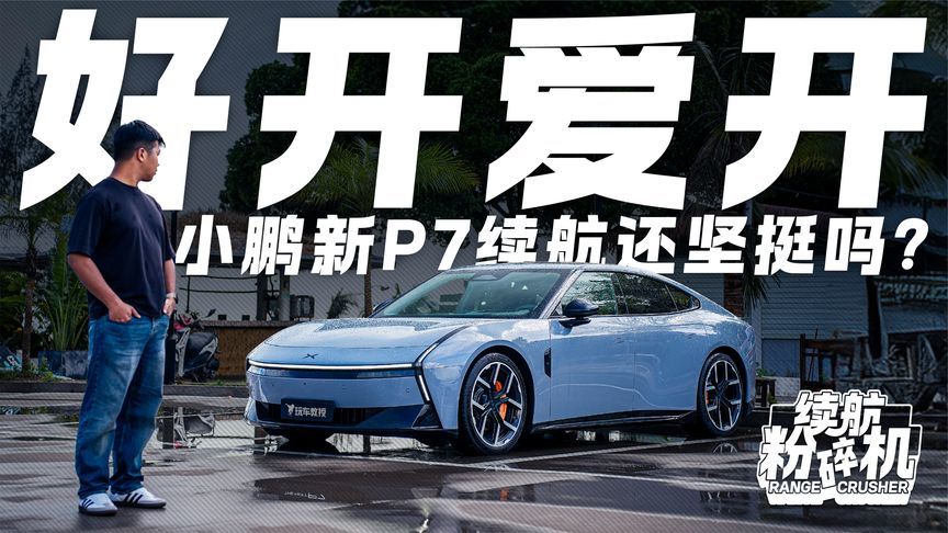 “好开爱开”是真心话 续航测试是考验！小鹏新P7续航还坚挺吗？