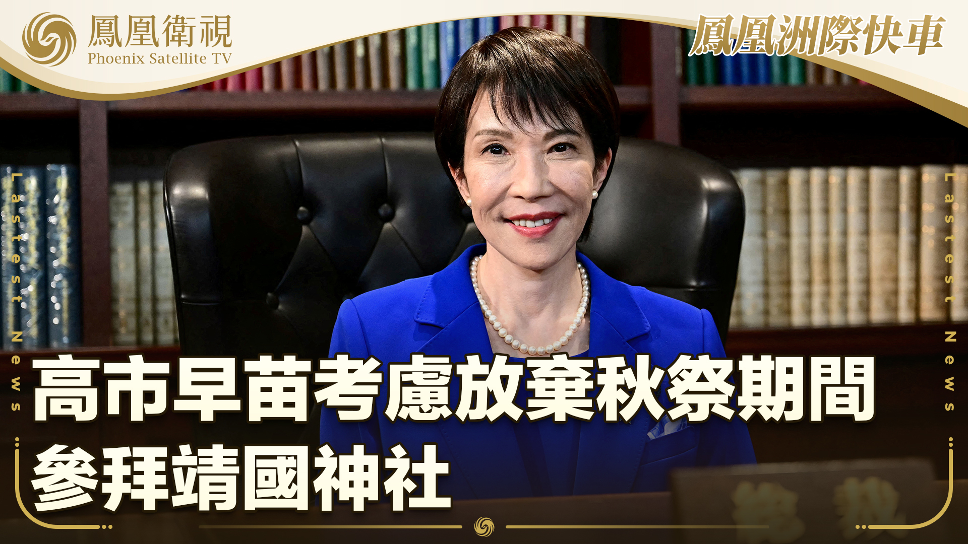 高市早苗考虑放弃秋祭期间参拜靖国神社