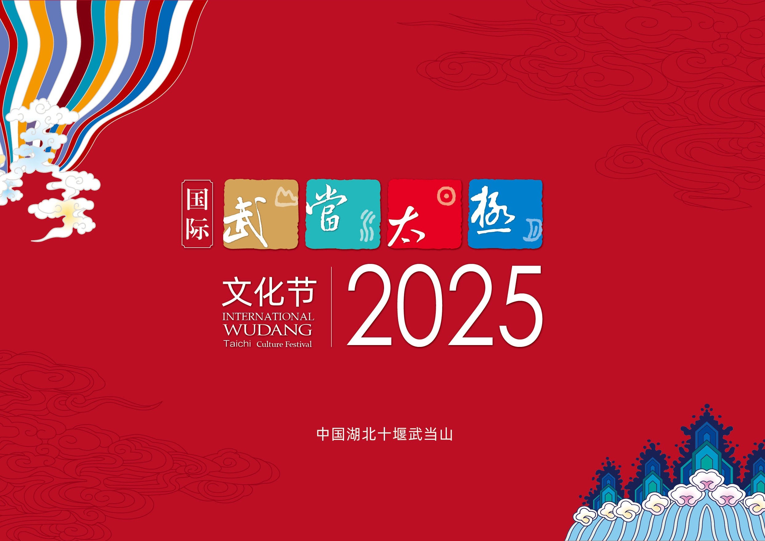 2025国际武当太极文化节将于10月22日至28日在十堰武当山举办