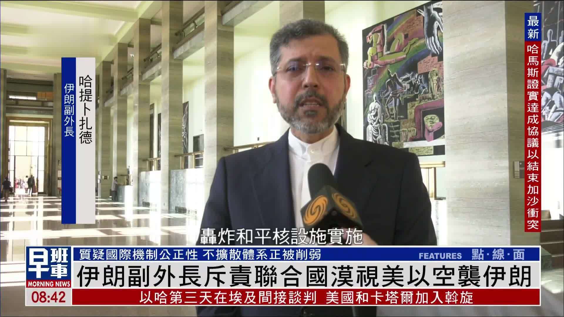 伊朗副外长斥责联合国漠视美以空袭伊朗