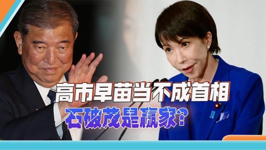 高市早苗当不成首相，石破茂是赢家？