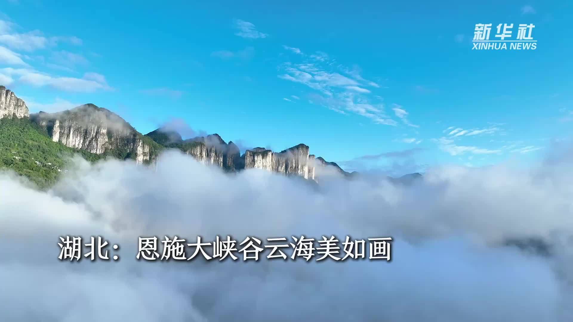 湖北：恩施大峡谷云海美如画