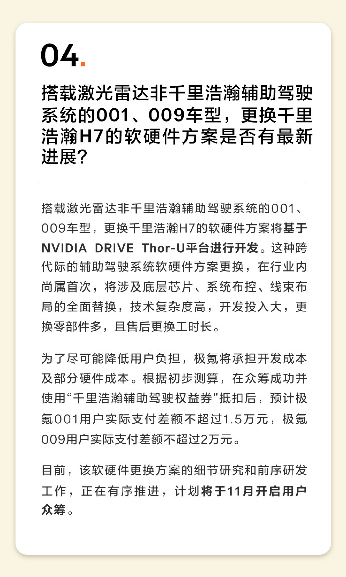 2026年极氪001没有产品换代计划，老用户升级千里浩瀚H7 11月开启众筹