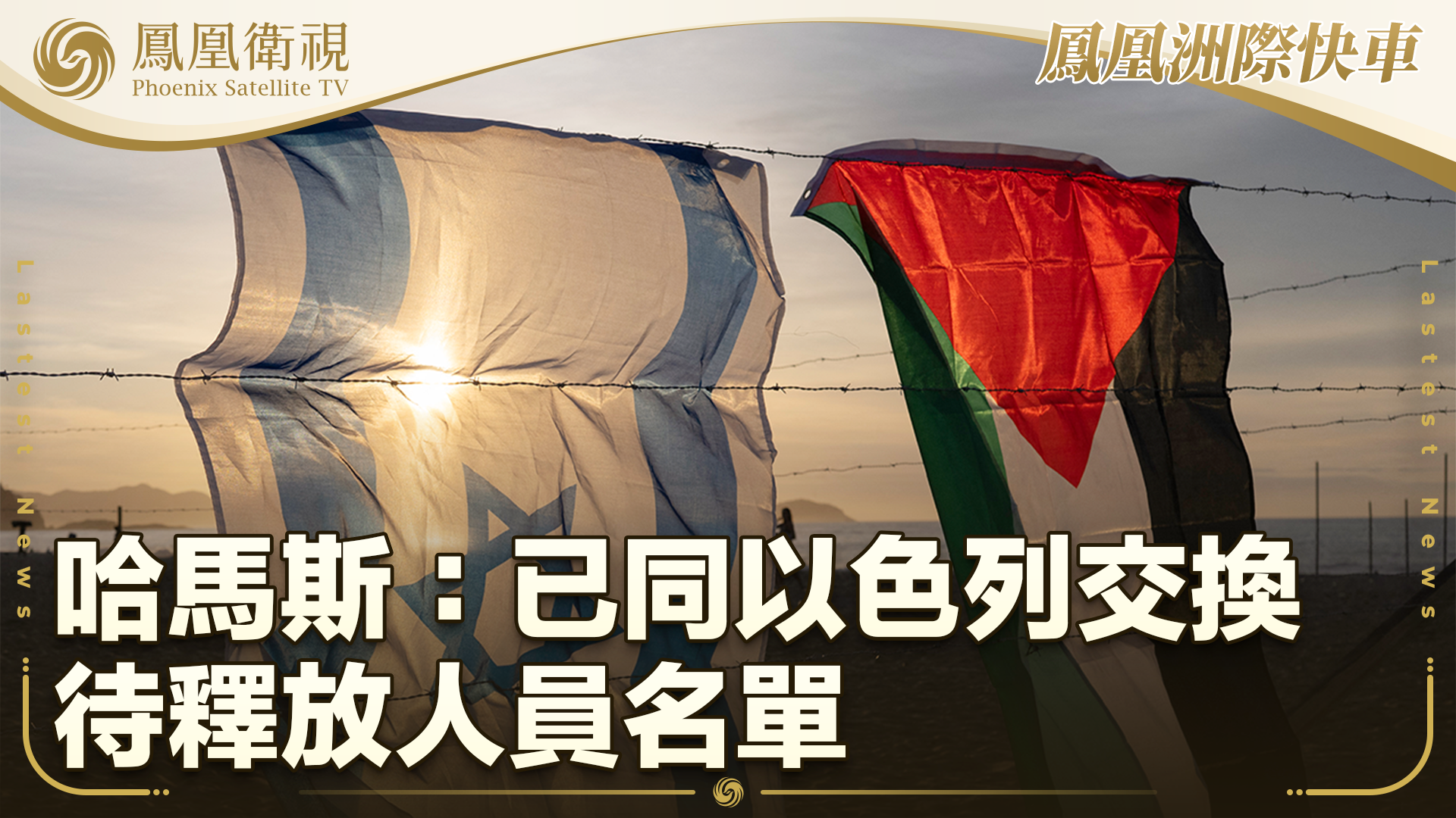 哈马斯：已同以色列交换待释放人员名单