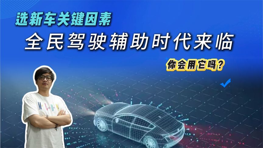 全民驾驶辅助时代来临？人人都在用！渗透率居然这么高？