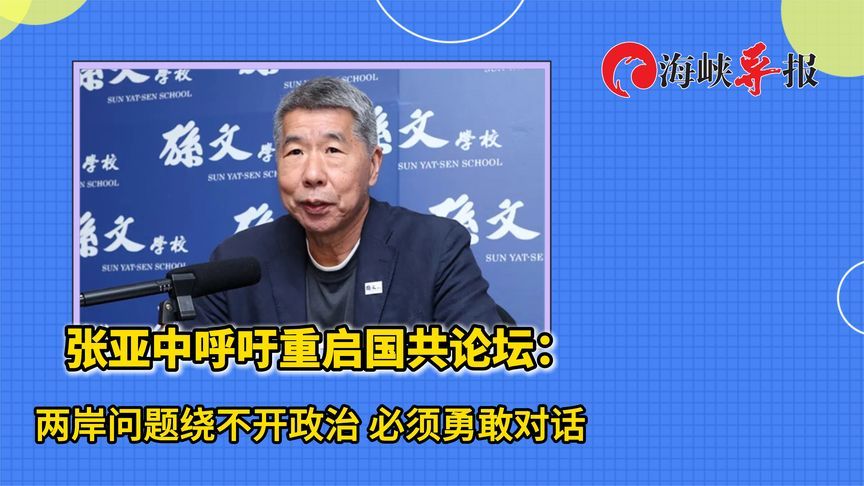 张亚中呼吁重启国共论坛：两岸问题绕不开政治 必须勇敢对话