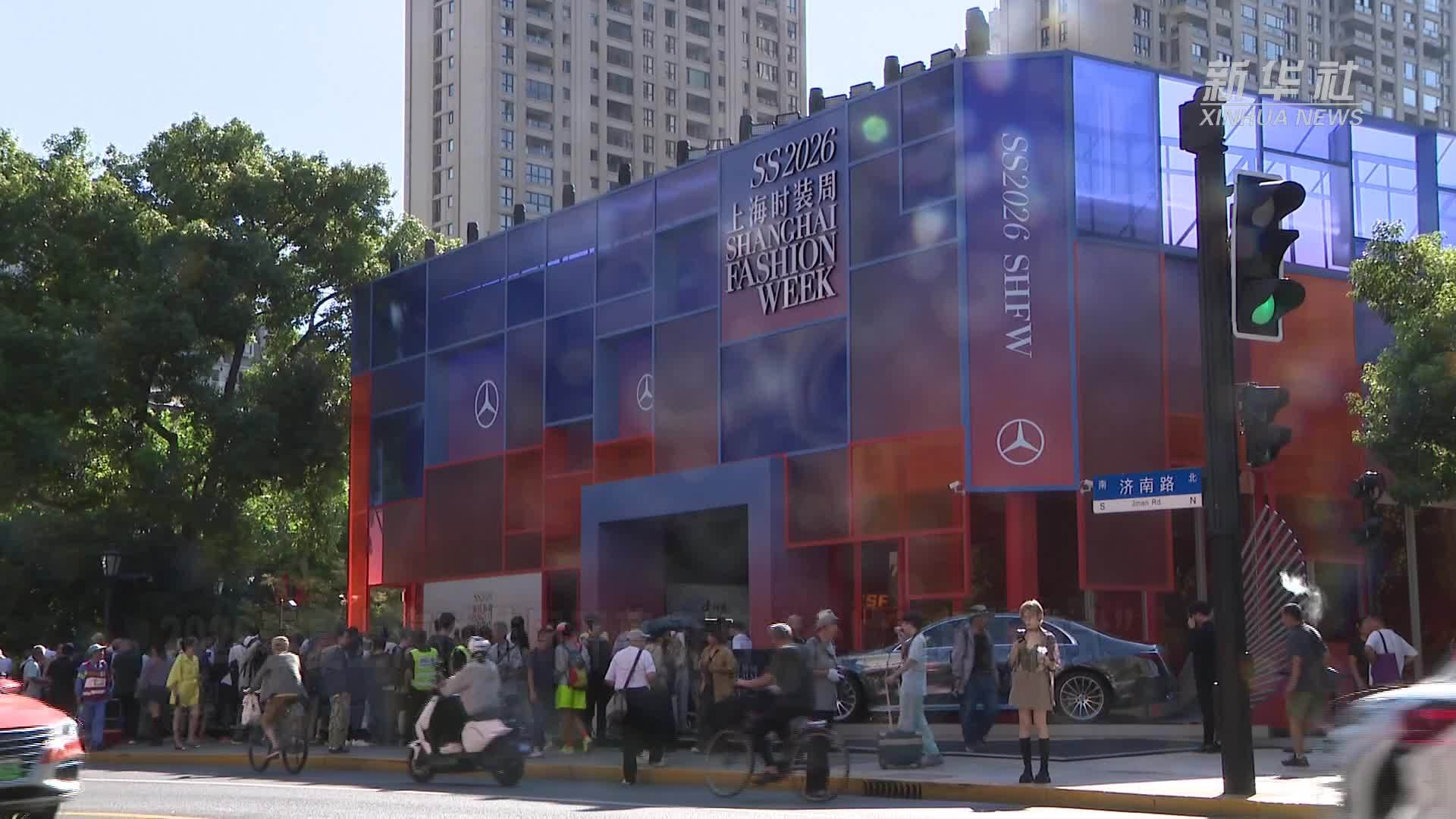 2026春夏上海时装周开幕 开启“全城秀场新模式”