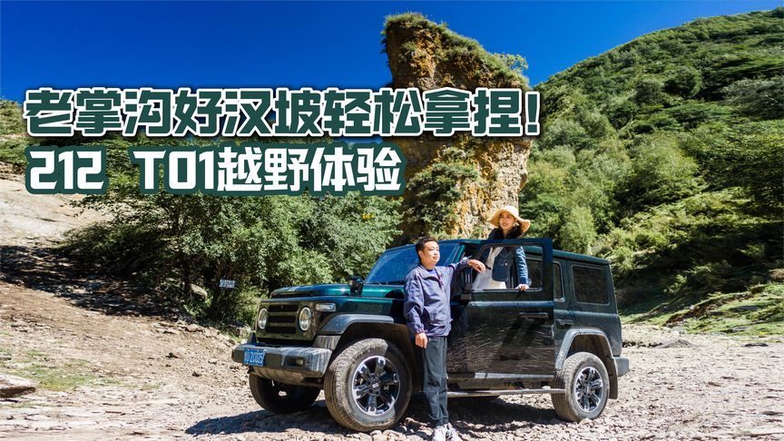 老掌沟好汉坡轻松拿捏！212 T01越野体验