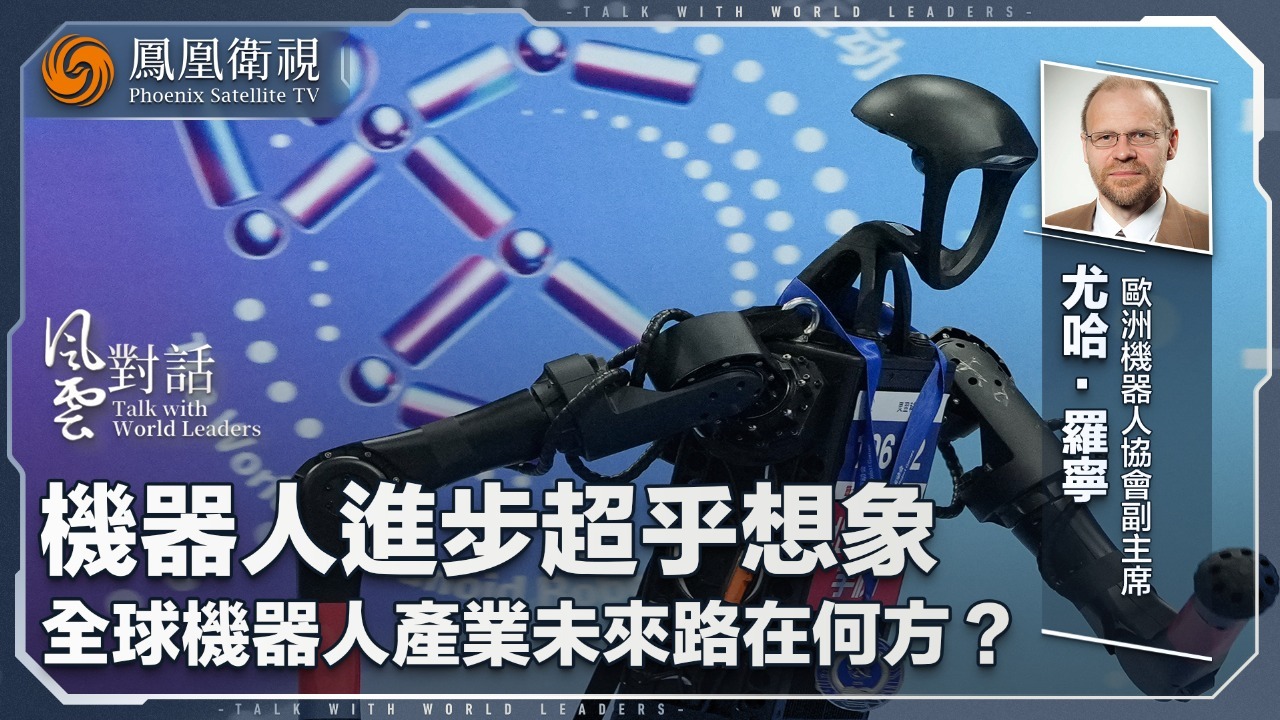 欧洲机器人协会副主席尤哈·罗宁：机器人进步超乎想象