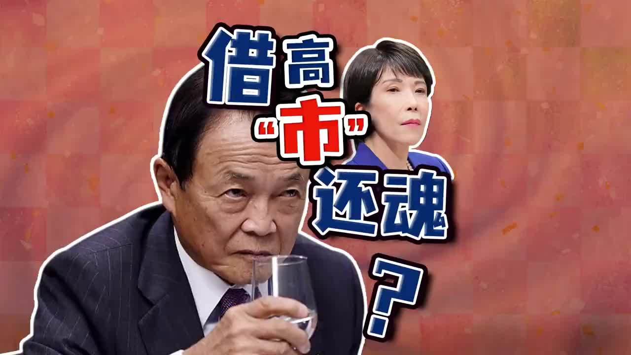 驻日记者解读：高市刚上台，竟被麻生太郎操控？高市早苗刚上任