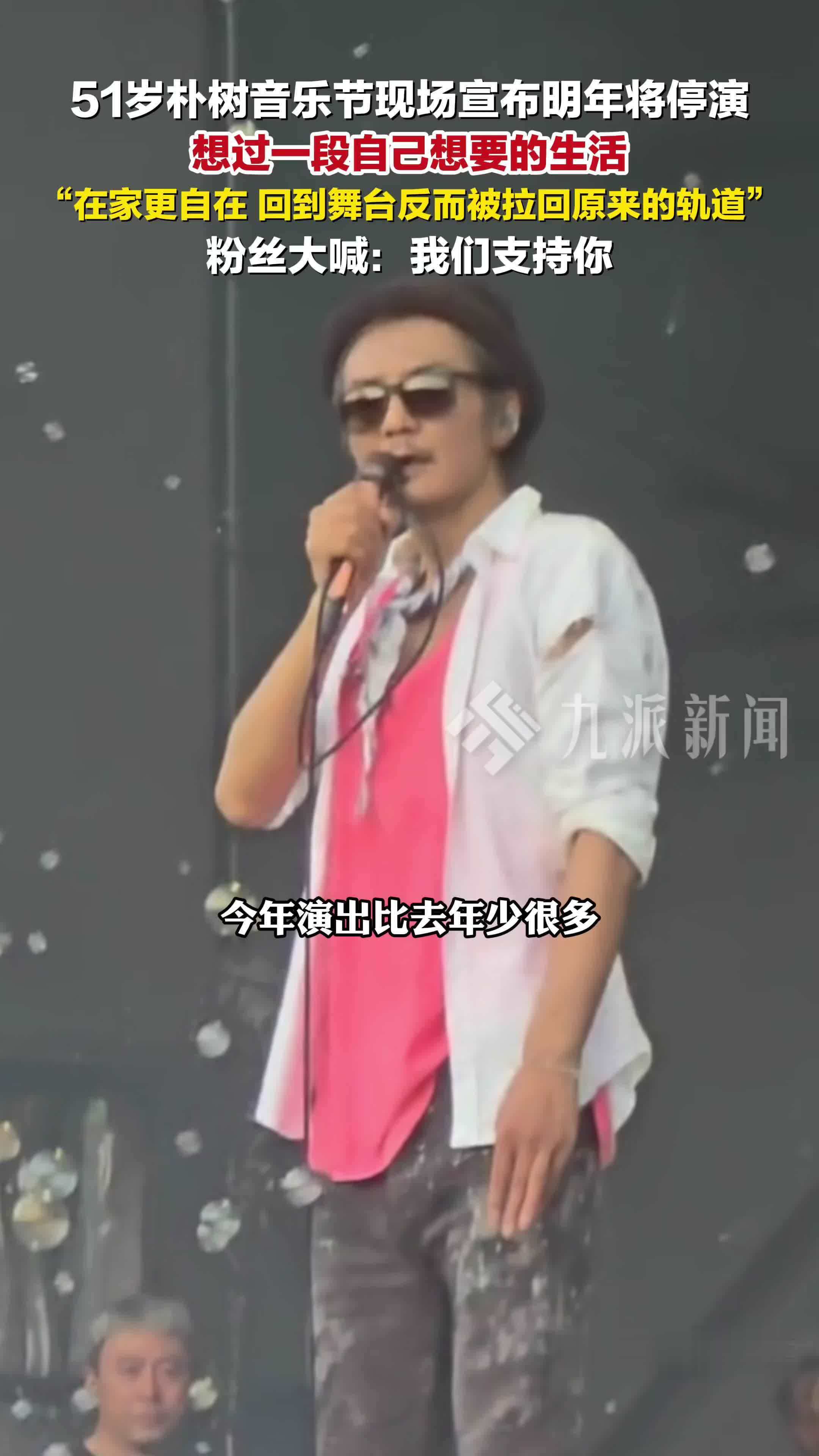 51岁朴树音乐节宣布明年将停演： 想过一段自己想要的生活