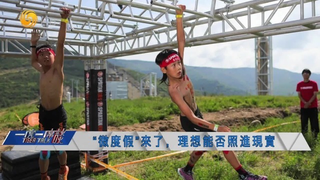 中国传媒大学艺术研究院教授：“微度假”为打工人高效充电