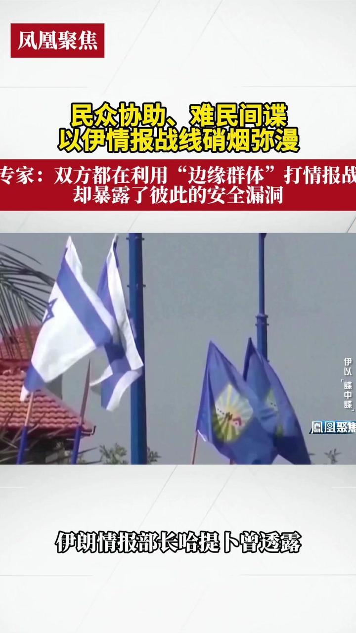 以伊情报战线硝烟弥漫。专家:双方都在利用“边缘群体”打情报战_凤凰网视频_凤凰网
