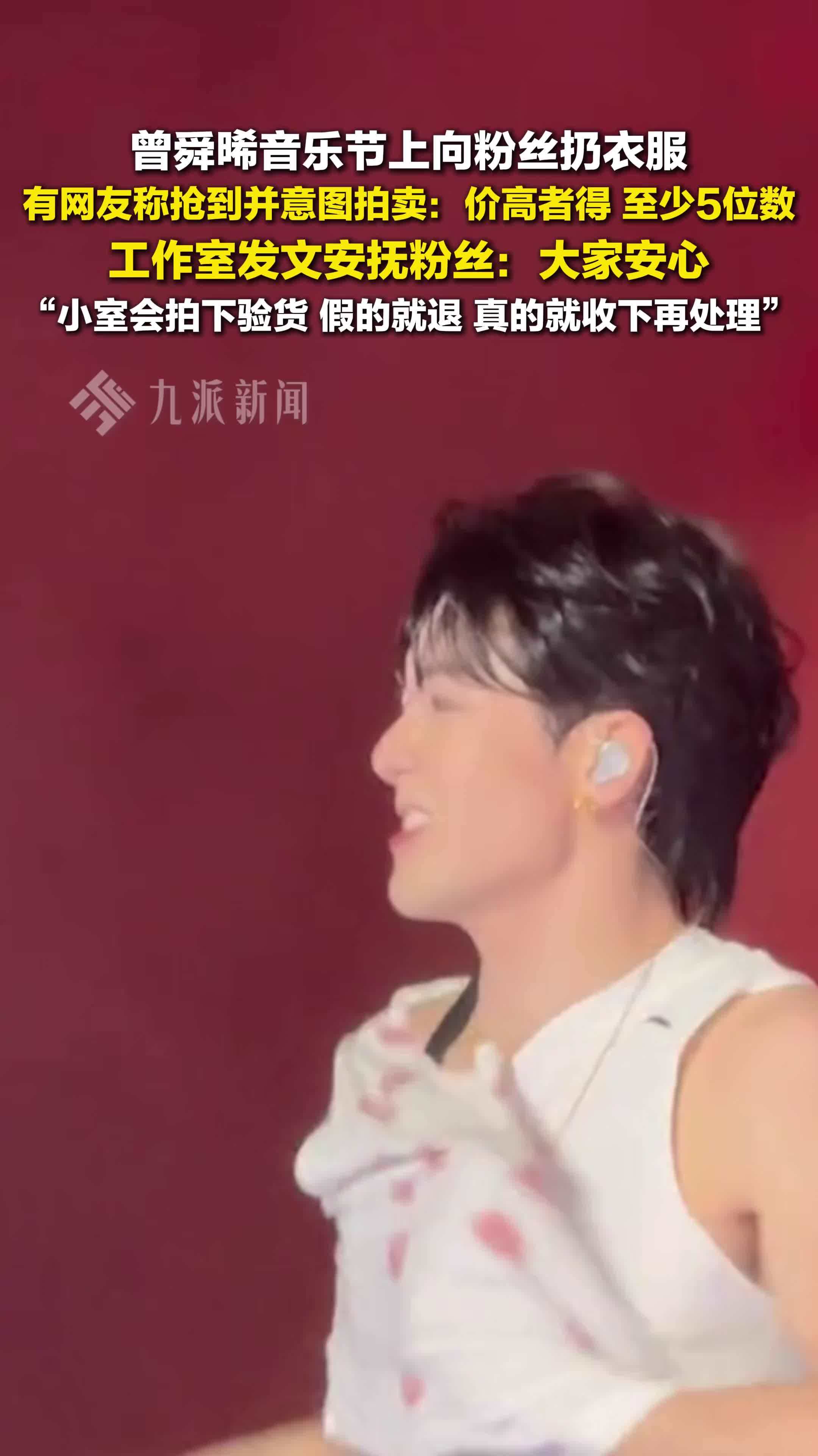 工作室回应曾舜晞衣服被网友拍卖：小室会拍下验货，假的就退，真的就收下再处理