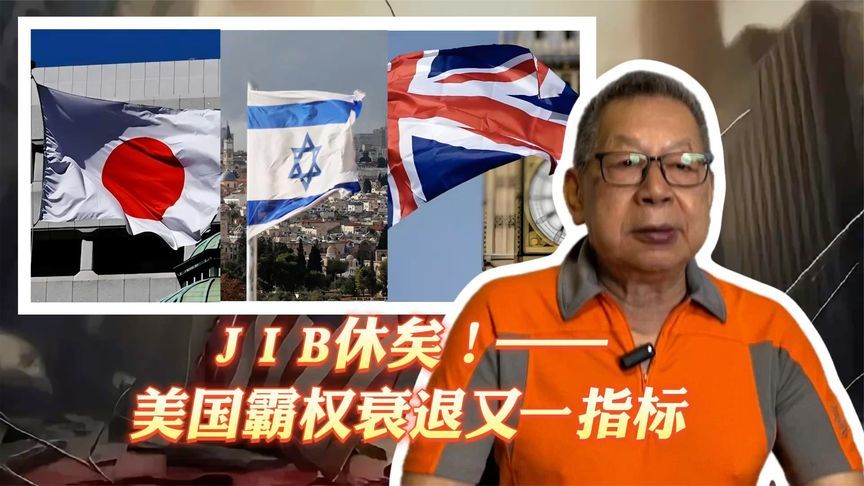 每周石评丨J I B休矣！——美国霸权衰退又一指标