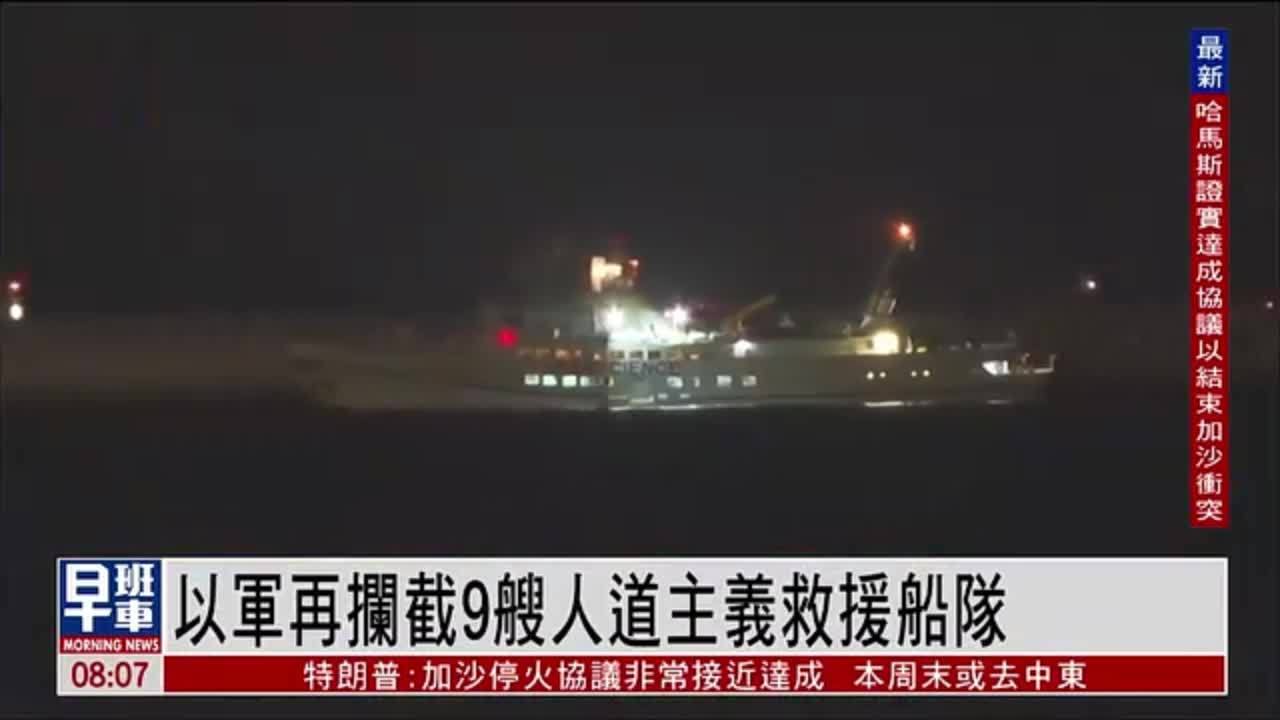 以军再拦截9艘人道主义救援船队