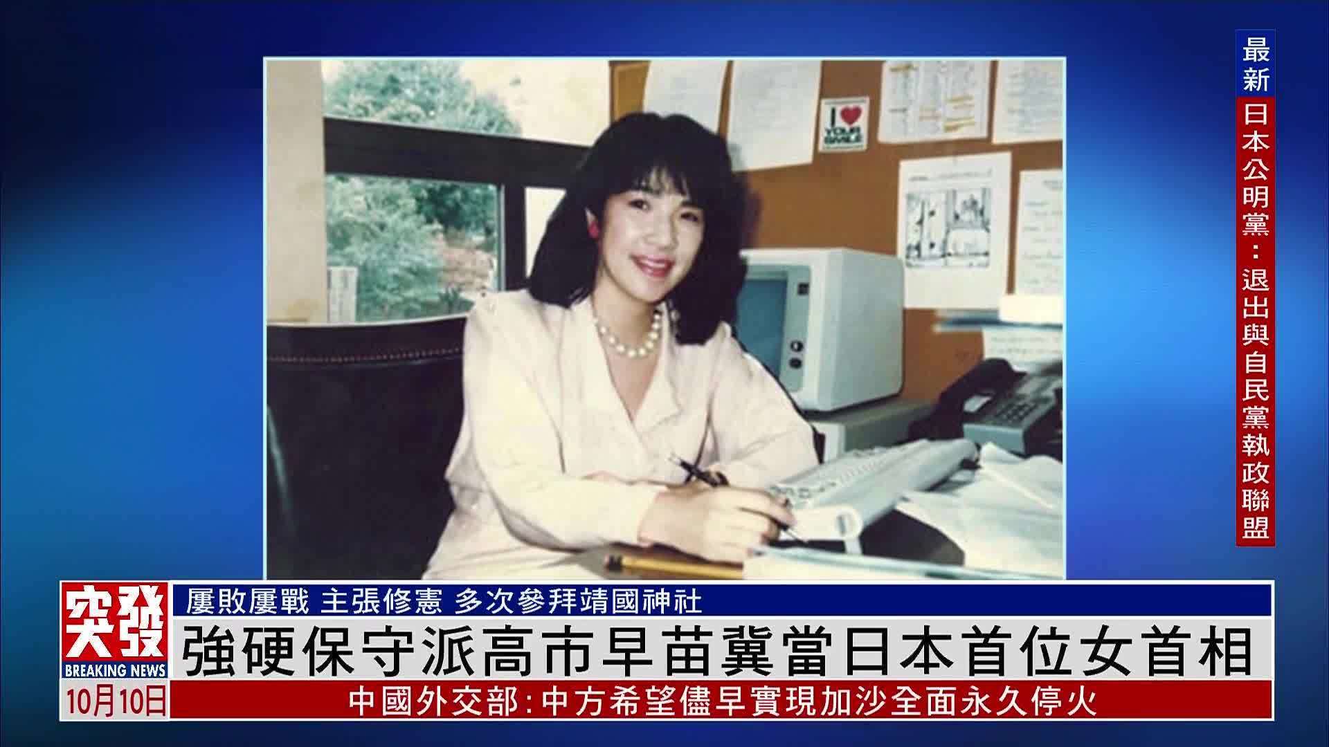 新闻人物｜强硬保守派高市早苗冀当日本首位女首相