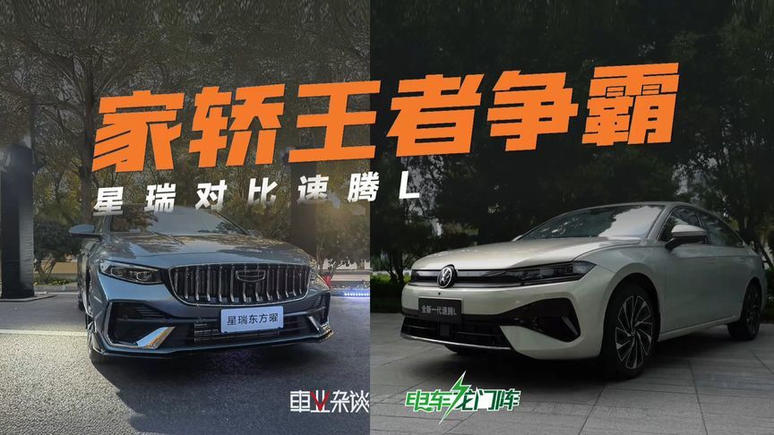 合资不摆烂，家用轿车该选大众速腾L还是吉利星瑞东方曜？