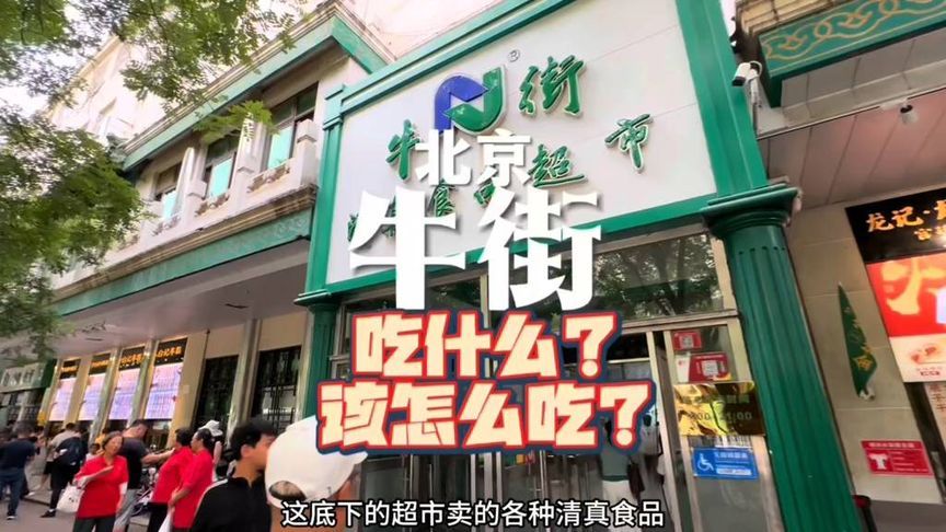 北京的牛街逛吃攻略 来北京的牛街该怎么吃？