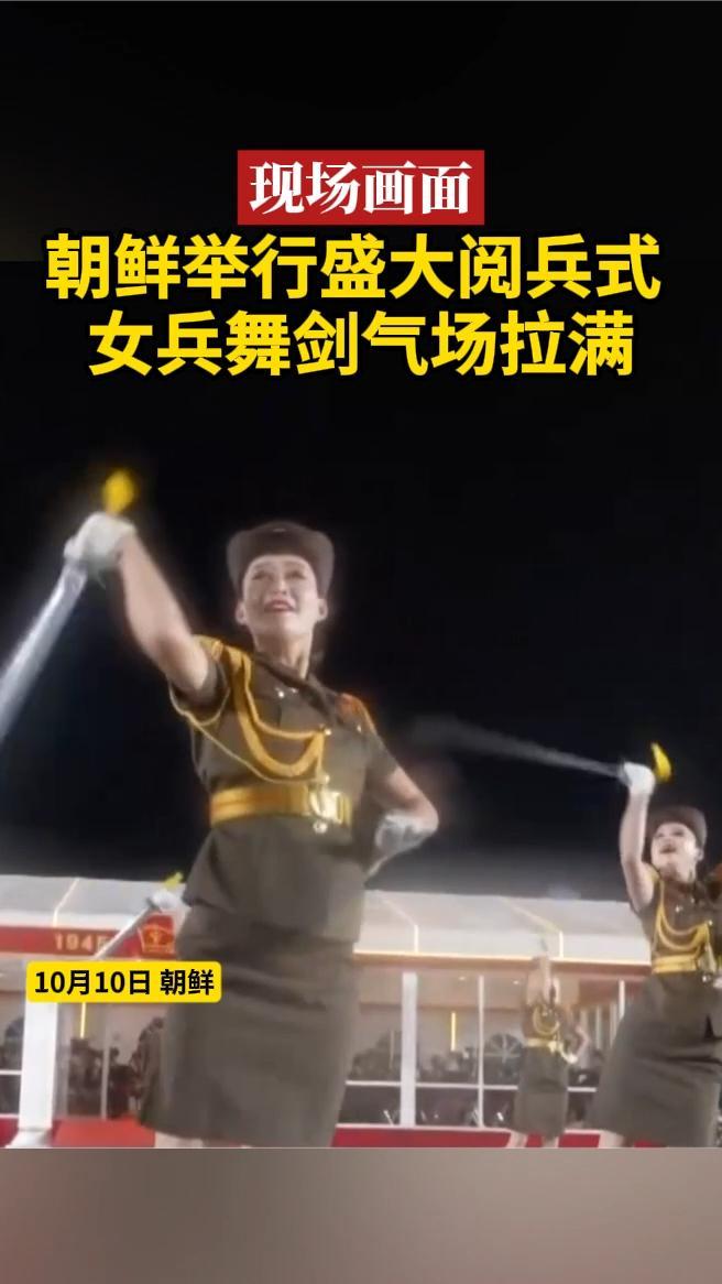 现场画面|朝鲜举行盛大阅兵式,女兵舞剑气场拉满