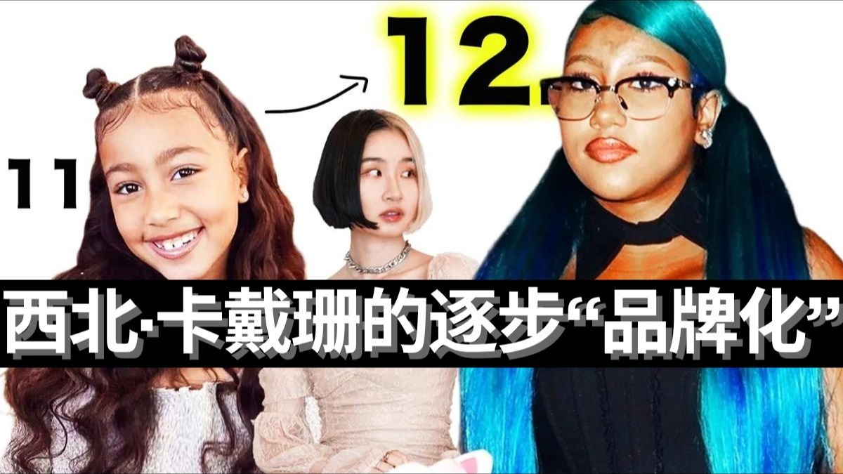 西北·卡戴珊12岁就“商业化”？