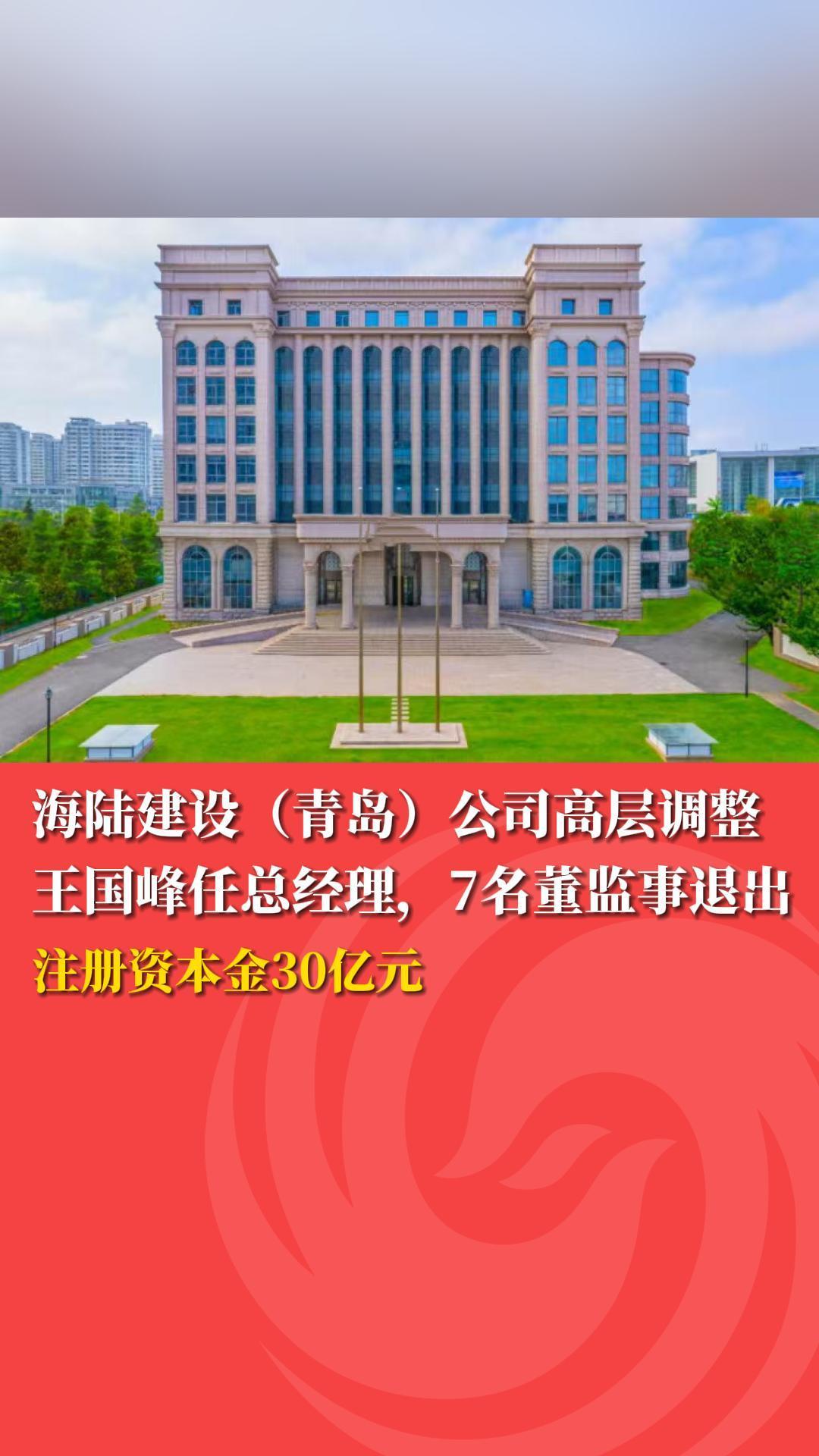 海陆建设（青岛）公司高层调整王国峰任总经理，7名董监事退出