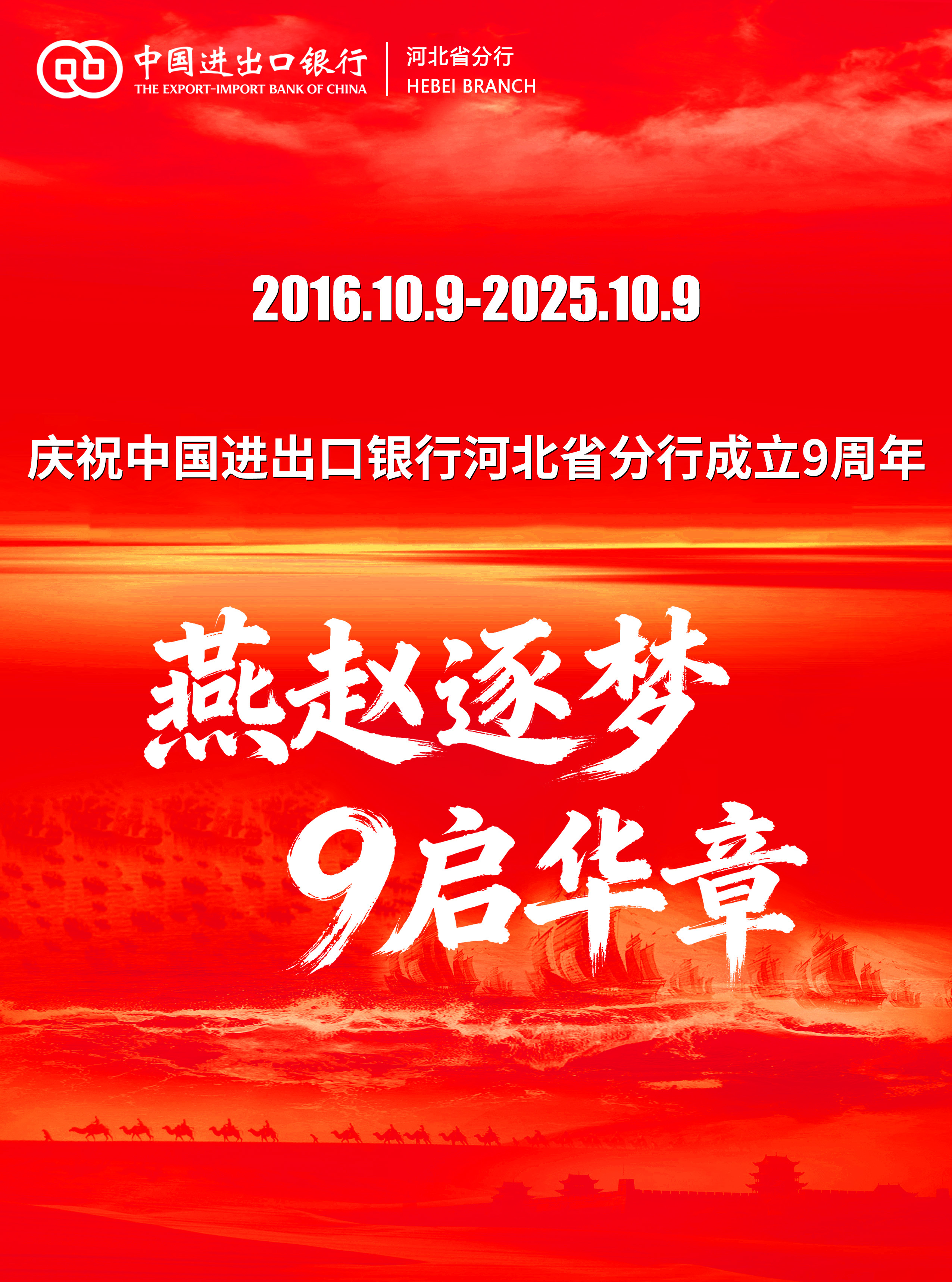 庆祝中国进出口银行河北省分行成立9周年