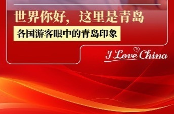 世界你好，这里是青岛 各国游客眼中的青岛印象
