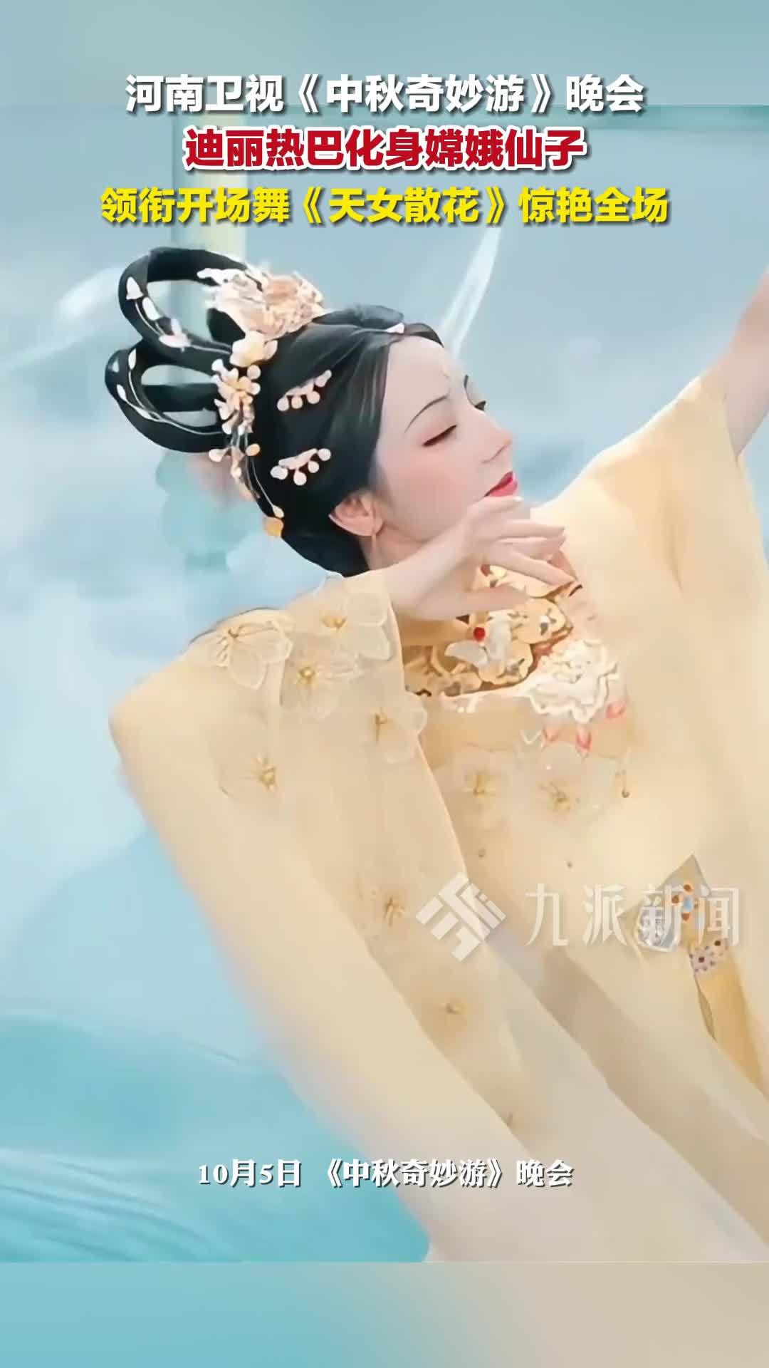 河南卫视《中秋奇妙游》晚会，迪丽热巴嫦娥造型惊艳全场，领衔开场舞《天女散花》