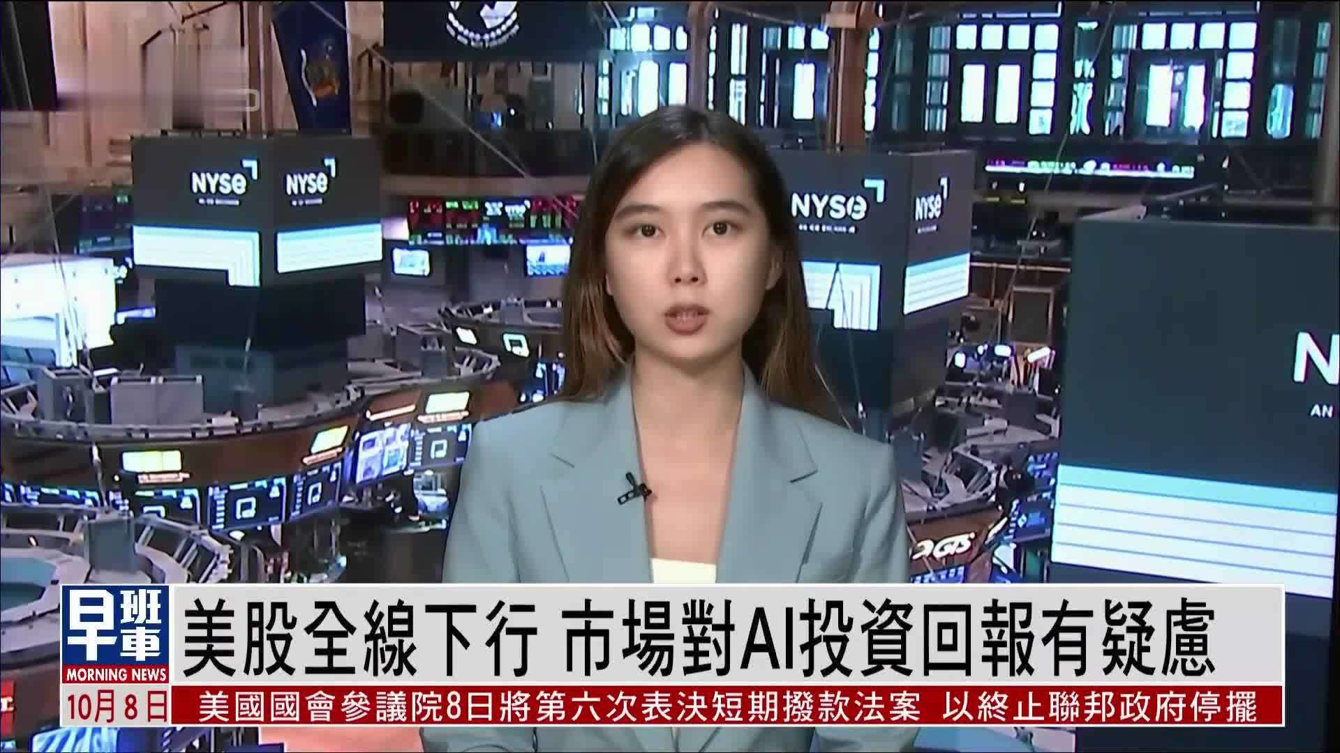记者连线｜美股全线下行 市场对AI投资回报有疑虑