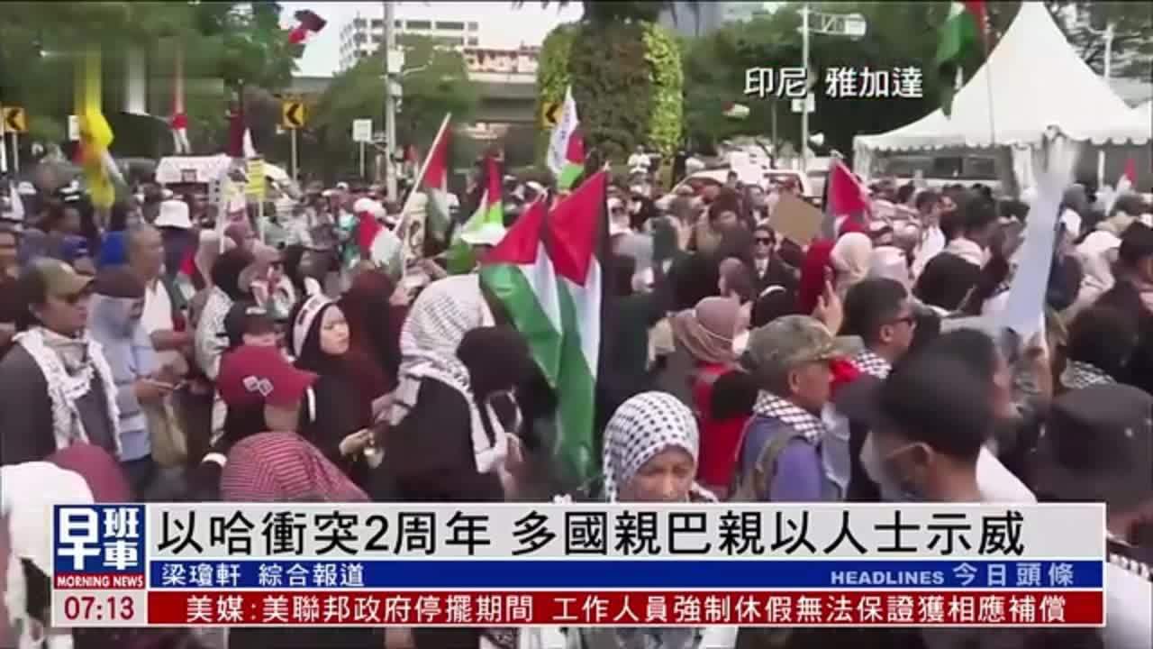 以哈冲突2周年 多国亲巴亲以人士示威