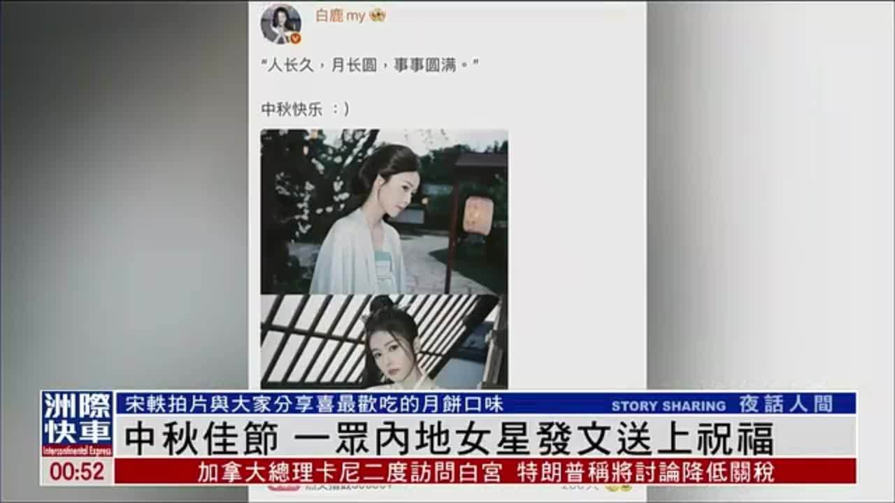 娱乐快递｜中秋佳节 一众内地女星发文送上祝福