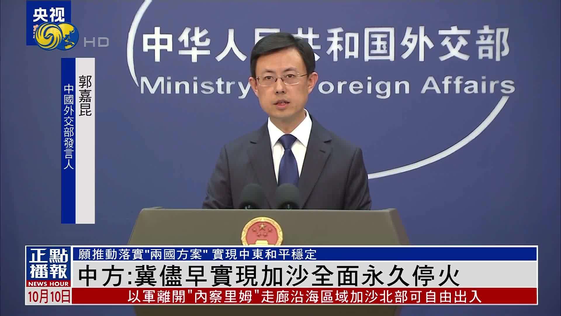 中国外交部：冀尽早实现加沙全面永久停火