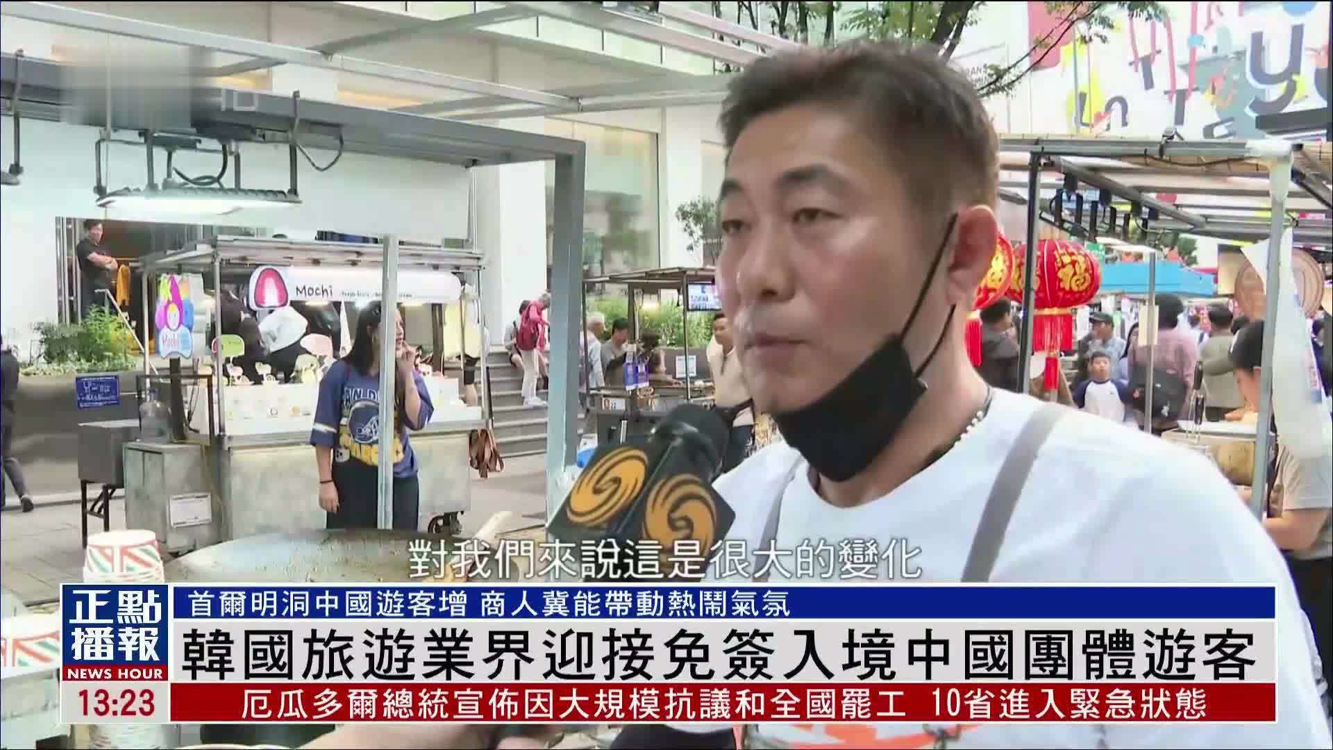 韩国旅游业界迎接免签入境中国团体游客