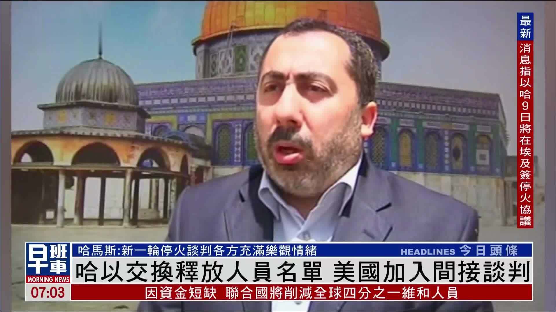 哈以交换释放人员名单 美国加入间接谈判