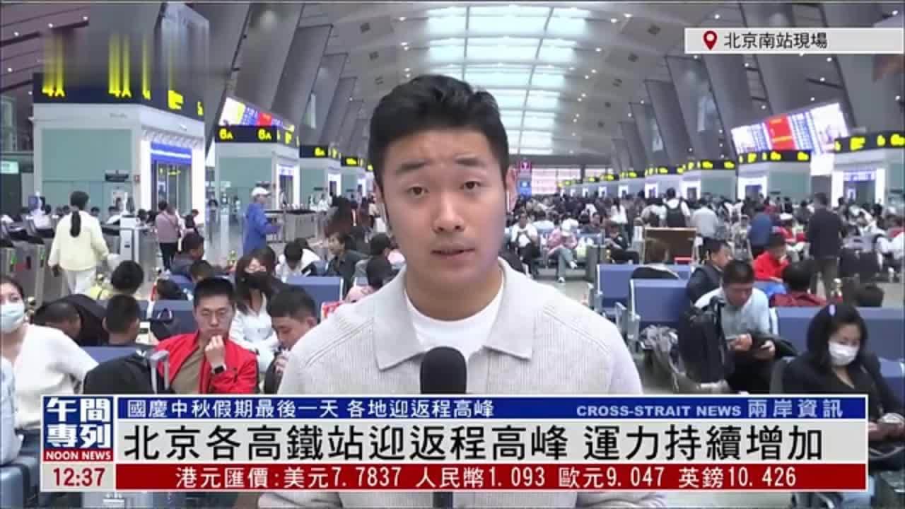 记者连线｜北京各高铁站迎返程高峰 运力持续增加