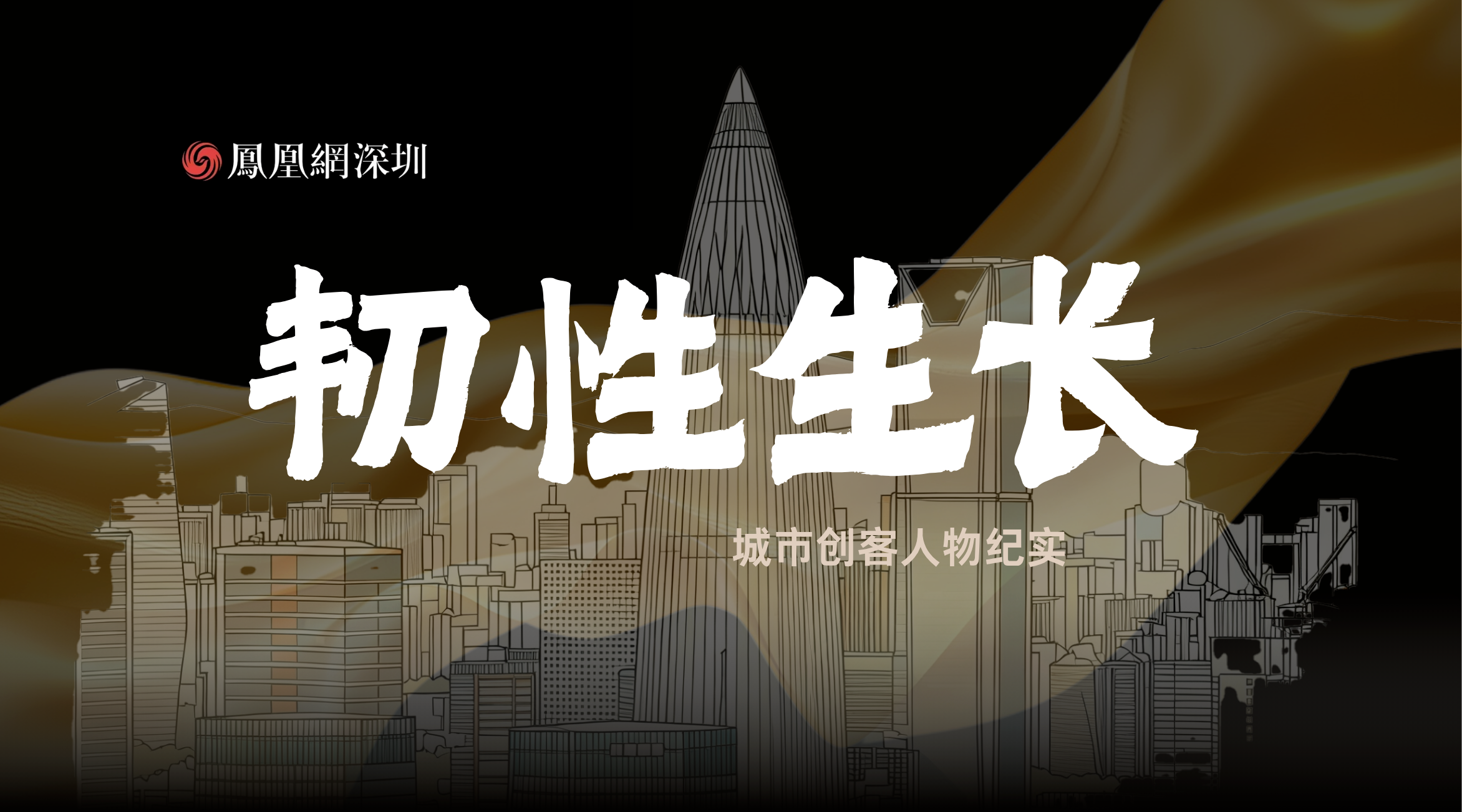 韧性生长|刘丹:以不断向前的姿态 吸引同频的人