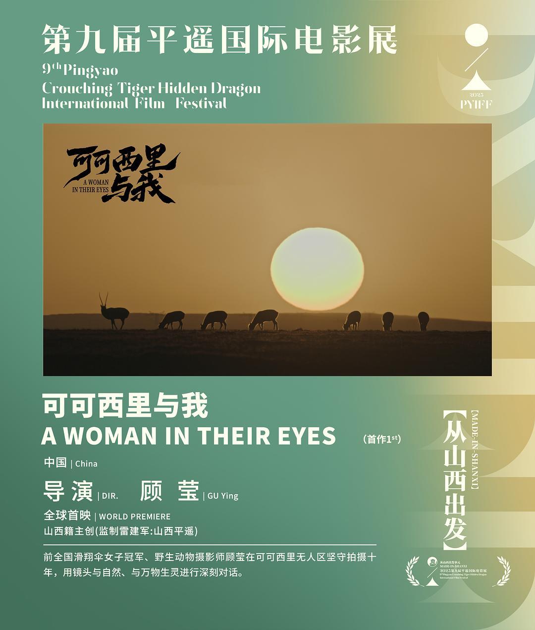 《可可西里与我》在平遥国际电影展上举行首映
