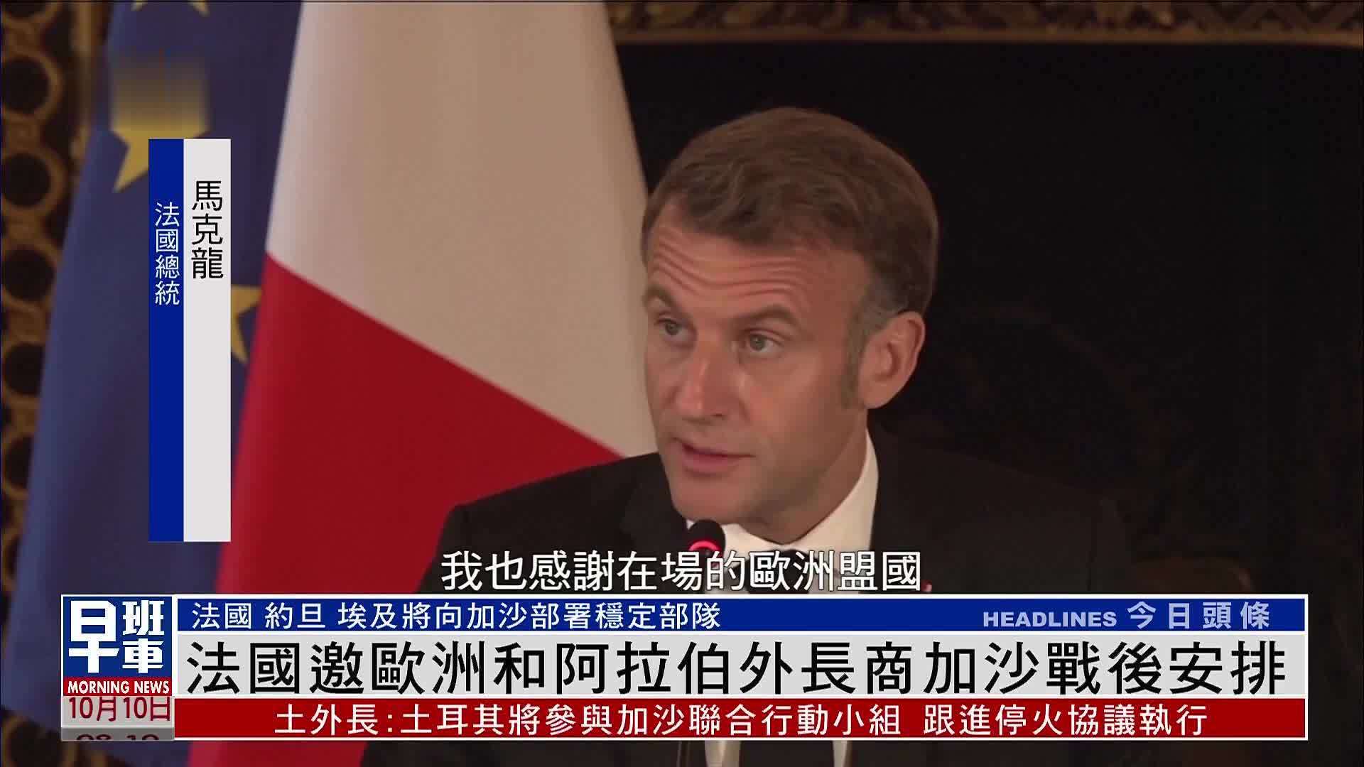 法国邀欧洲和阿拉伯外长商加沙战后安排