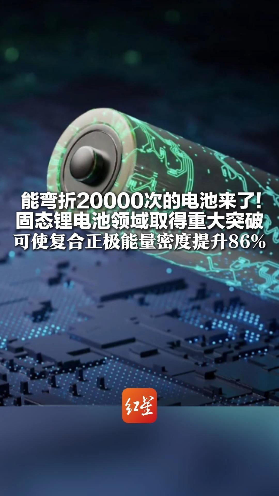能弯折20000次的电池来了！固态锂电池领域取得重大突破 中科院制备出新型材料 可使复合正极能量密度提升86%