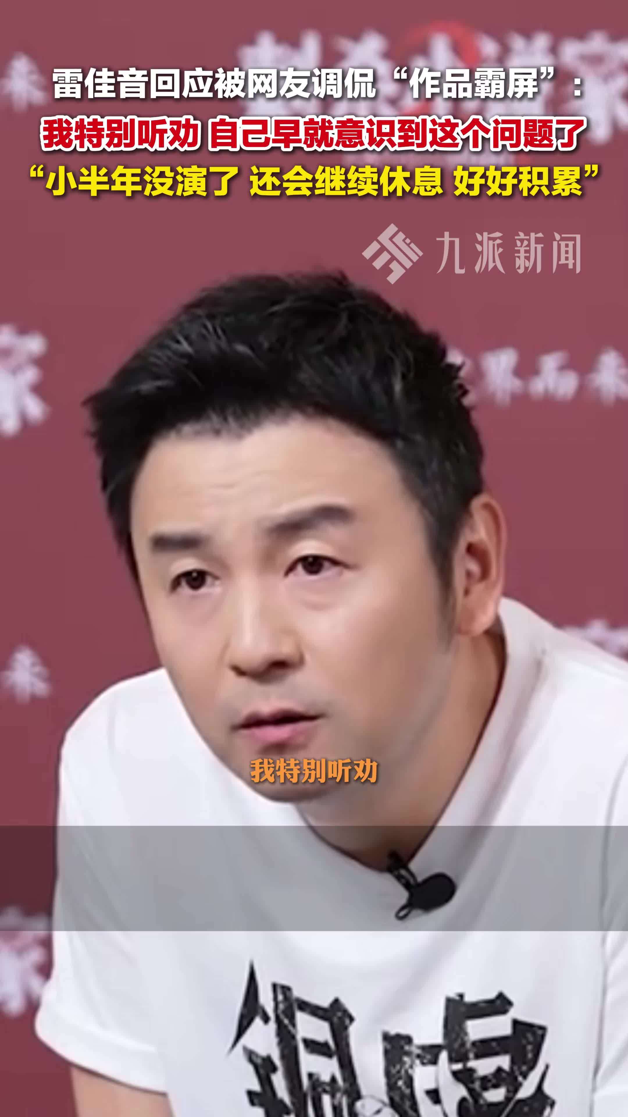 雷佳音回应作品霸屏：我特别听劝，早就意识到这个问题了，小半年没演了，会继续休息