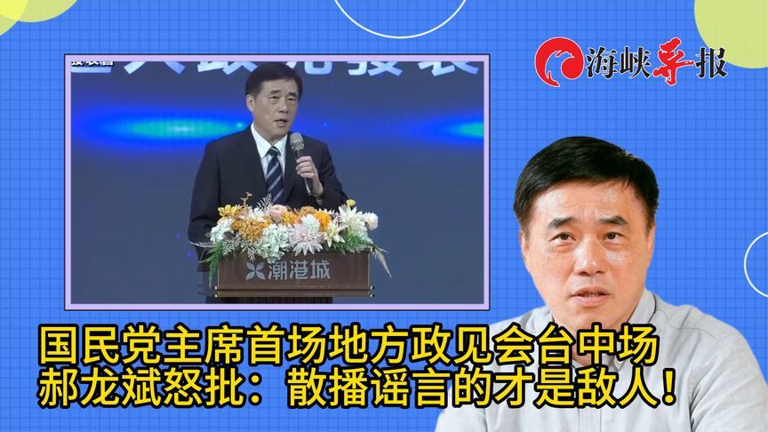 喊话不要散播谣言，郝龙斌：国民党过去常被自己的不团结打败