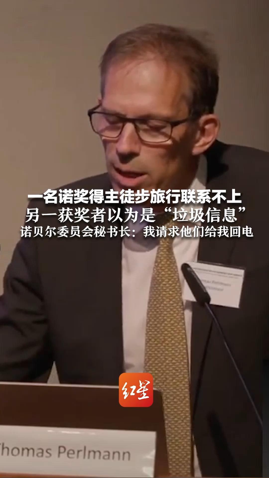 三名诺奖得主将均分117万美元奖金 一名获奖者徒步旅行联系不上 另一获奖者以为是“垃圾信息” 诺贝尔委员会秘书长：我请求他们给我回电