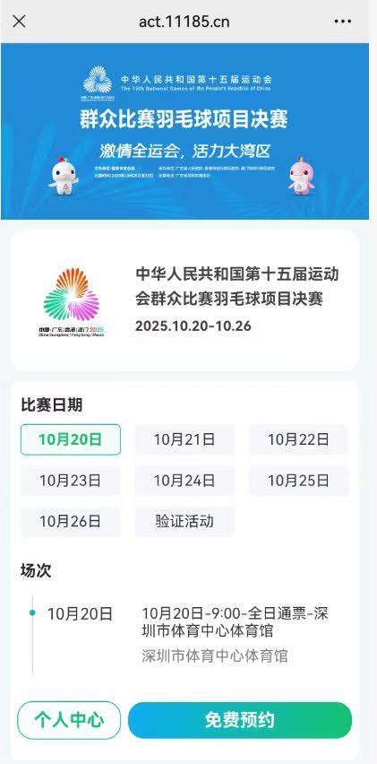 开放预约！十五运群众比赛羽毛球项目决赛免费观看