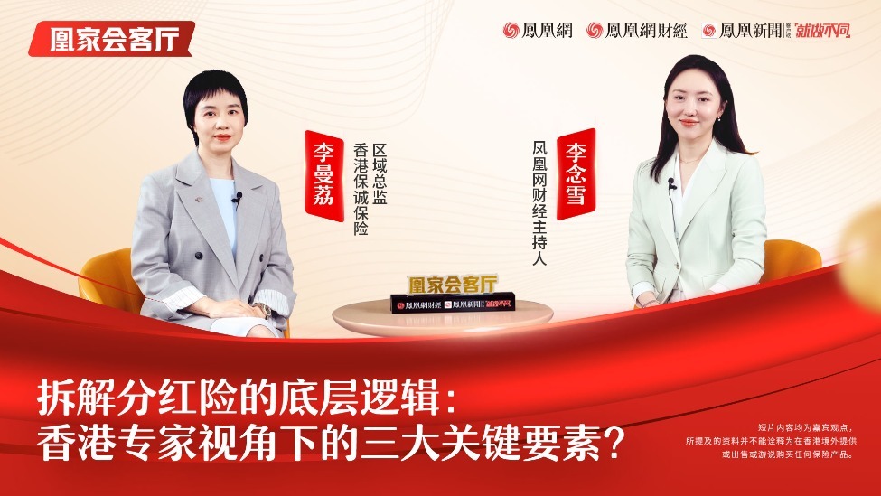 拆解分红险的底层逻辑：香港专家视角下的三大关键要素