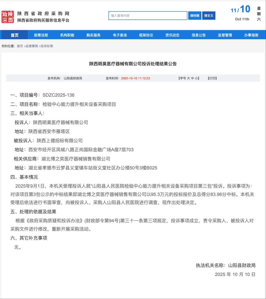 陕西省政府采购网截屏图。