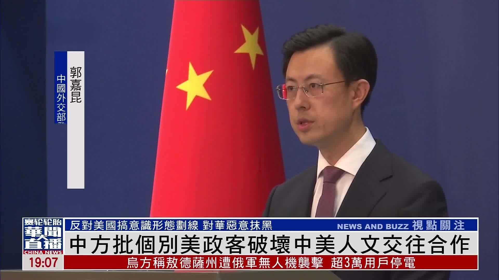 中国外交部批个别美国政客破坏中美人文交往合作