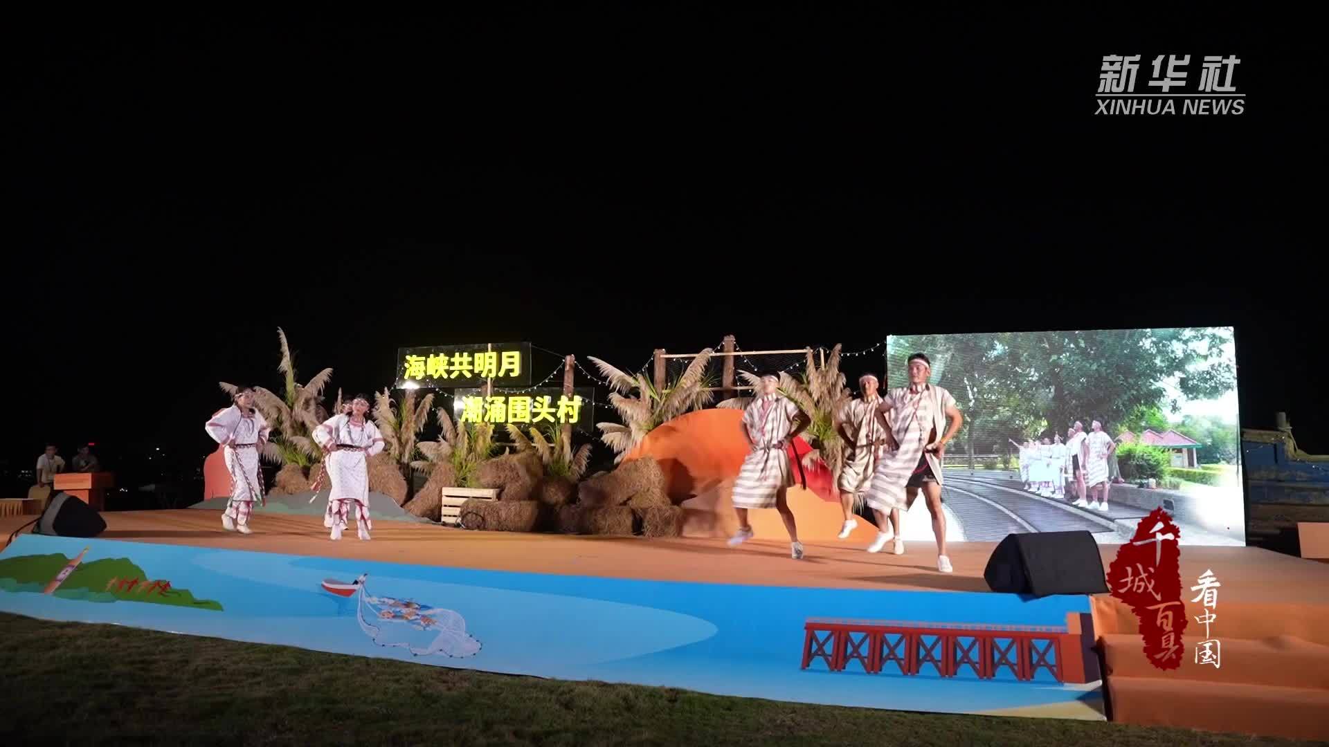 千城百县看中国｜第九届闽台(晋江·金井围头)乡村旅游文化周启幕